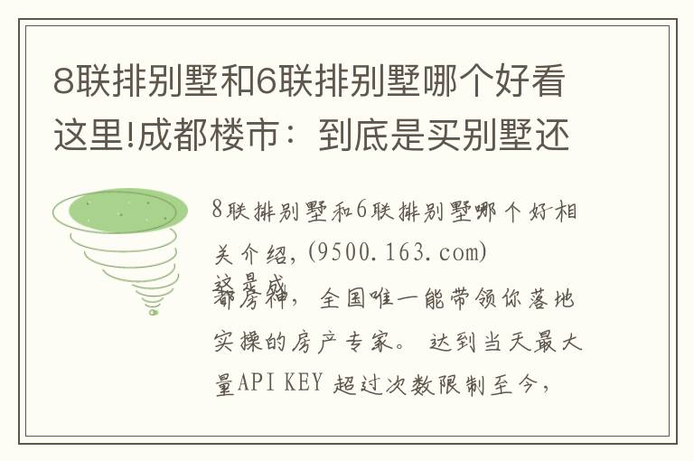 8联排别墅和6联排别墅哪个好看这里!成都楼市:到底是买别墅还是大平层好?对比后才知道两者差别巨大
