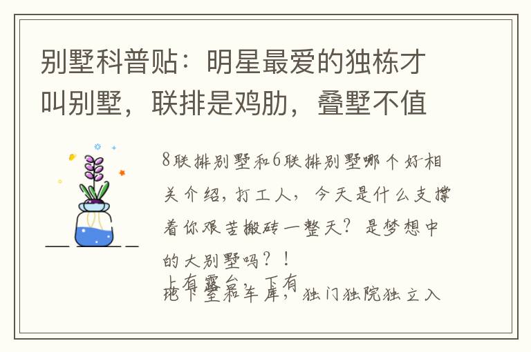 别墅科普贴:明星最爱的独栋才叫别墅,联排是鸡肋,叠墅不值得?