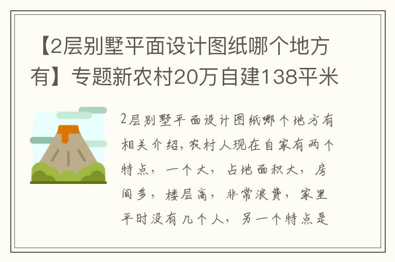 【2层别墅平面设计图纸哪个地方有】专题新农村20万自建138平米2层小别墅(含平面图)