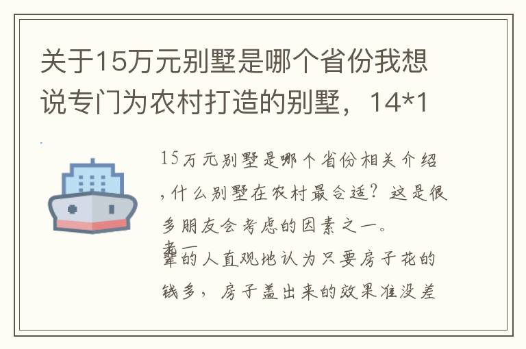 关于15万元别墅是哪个省份我想说专门为农村打造的别墅,14*15米气派的三层别墅,22万就能盖好