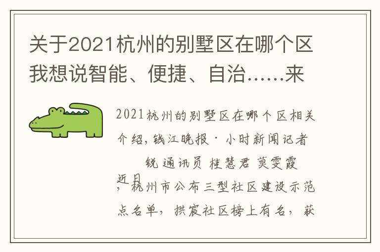 关于2021杭州的别墅区在哪个区我想说智能、便捷、自治……来杭州这个社区,感受撤村建居示范点生活