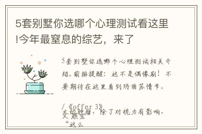 5套别墅你选哪个心理测试看这里!今年最窒息的综艺,来了