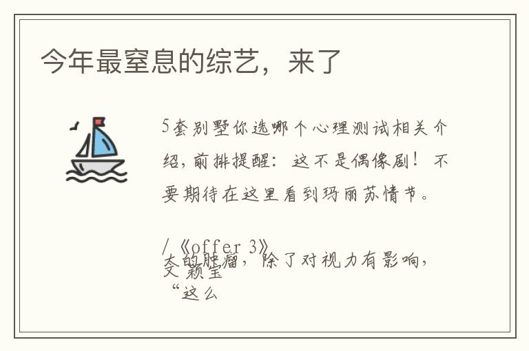 今年最窒息的综艺，来了