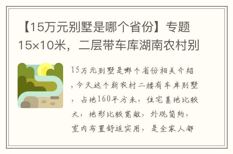 【15万元别墅是哪个省份】专题15×10米，二层带车库湖南农村别墅，32万造价，农村好户型