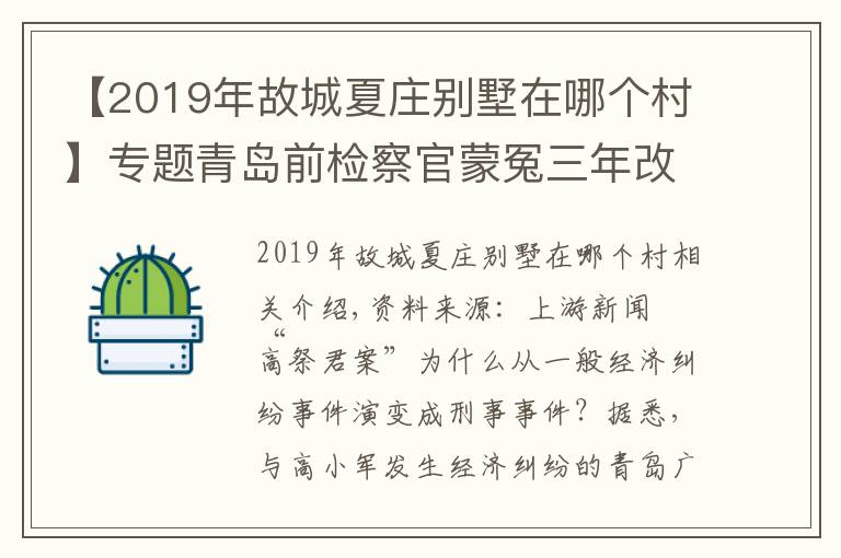 【2019年故城夏庄别墅在哪个村】专题青岛前检察官蒙冤三年改判无罪背后:民企老板与警方高层多次权钱交易