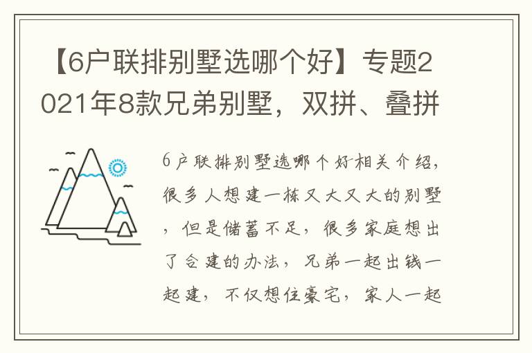【6户联排别墅选哪个好】专题2021年8款兄弟别墅，双拼、叠拼、联排都有，建一栋爸妈为你骄傲