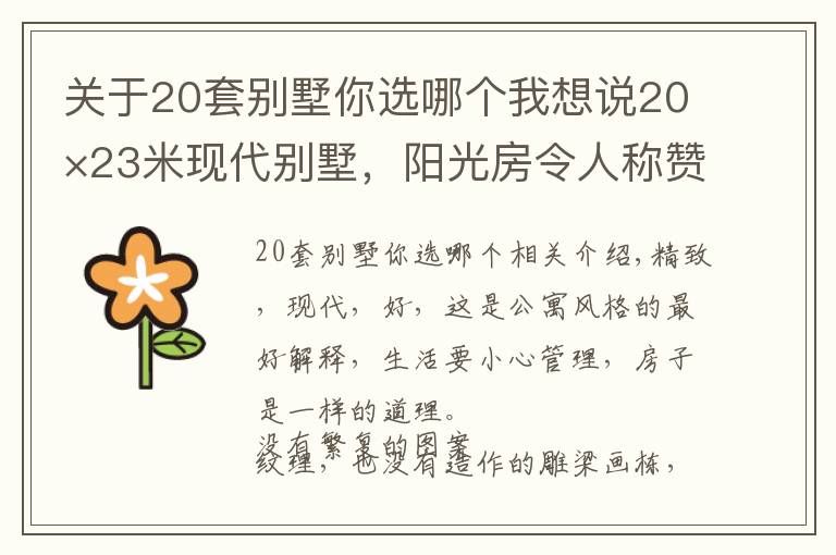 关于20套别墅你选哪个我想说20×23米现代别墅,阳光房令人称赞,这样的农村生活喜欢吗?