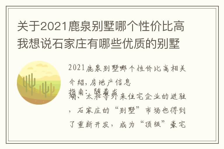 关于2021鹿泉别墅哪个性价比高我想说石家庄有哪些优质的别墅项目?