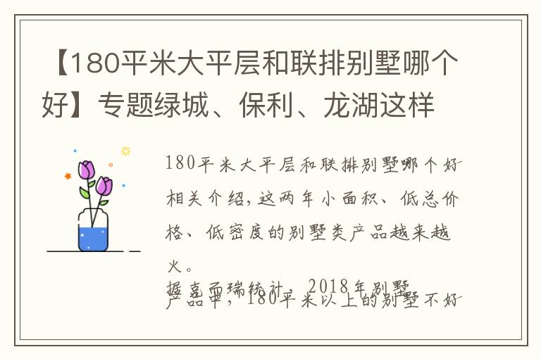 【180平米大平层和联排别墅哪个好】专题绿城、保利、龙湖这样打造150㎡别墅,竞品们都被吓坏了……