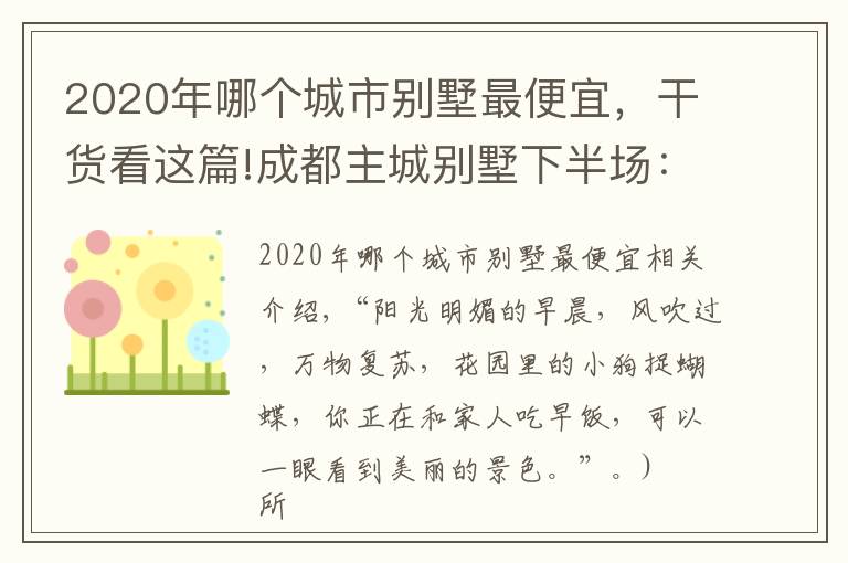 2020年哪个城市别墅最便宜,干货看这篇!成都主城别墅下半场:三环内“绝版”硬通货