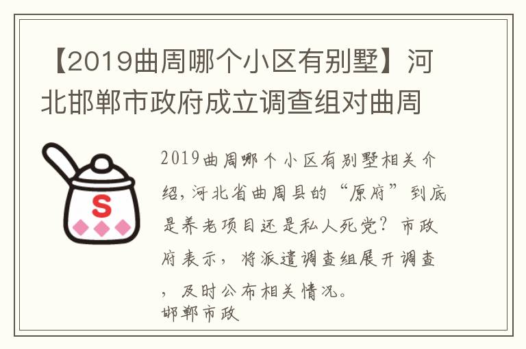 【2019曲周哪个小区有别墅】河北邯郸市政府成立调查组对曲周县“袁府”展开调查