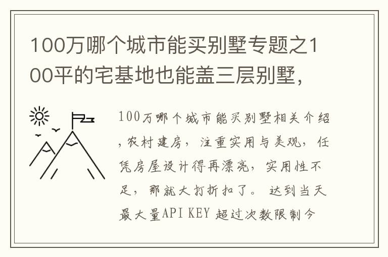 100万哪个城市能买别墅专题之100平的宅基地也能盖三层别墅,选这套户型,30万的造价就够了