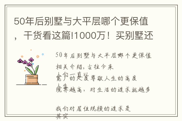 50年后别墅与大平层哪个更保值,干货看这篇!1000万!买别墅还是买平层?