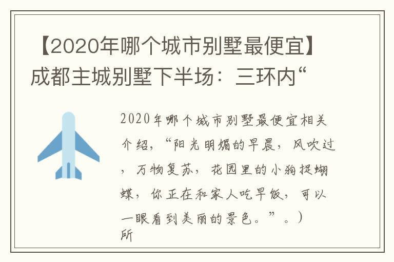【2020年哪个城市别墅最便宜】成都主城别墅下半场:三环内“绝版”硬通货