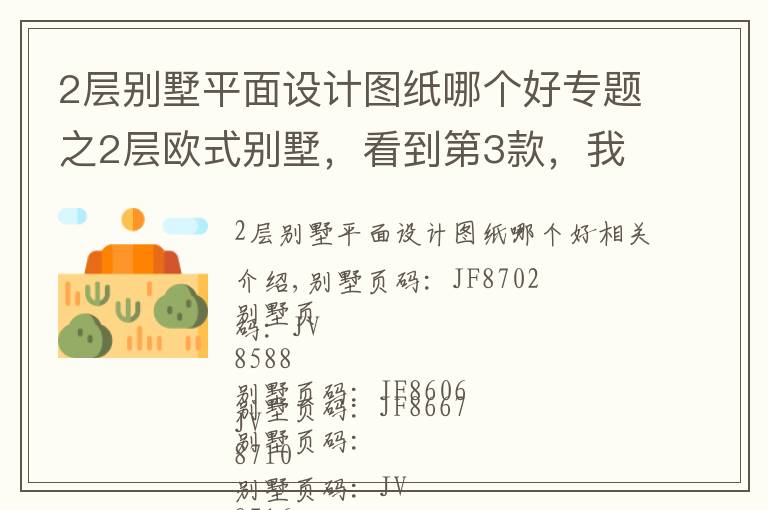 2层别墅平面设计图纸哪个好专题之2层欧式别墅,看到第3款,我就毫不犹豫的点下了收藏