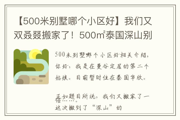 【500米别墅哪个小区好】我们又双叒叕搬家了!500㎡泰国深山别墅,清风徐来鸟语花香