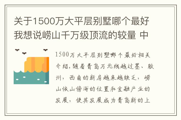 关于1500万大平层别墅哪个最好我想说崂山千万级顶流的较量 中心大平层PK依山傍海幽静墅