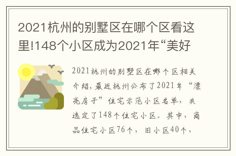 2021杭州的别墅区在哪个区看这里!148个小区成为2021年“美好家园”住宅示范小区 有你家吗?