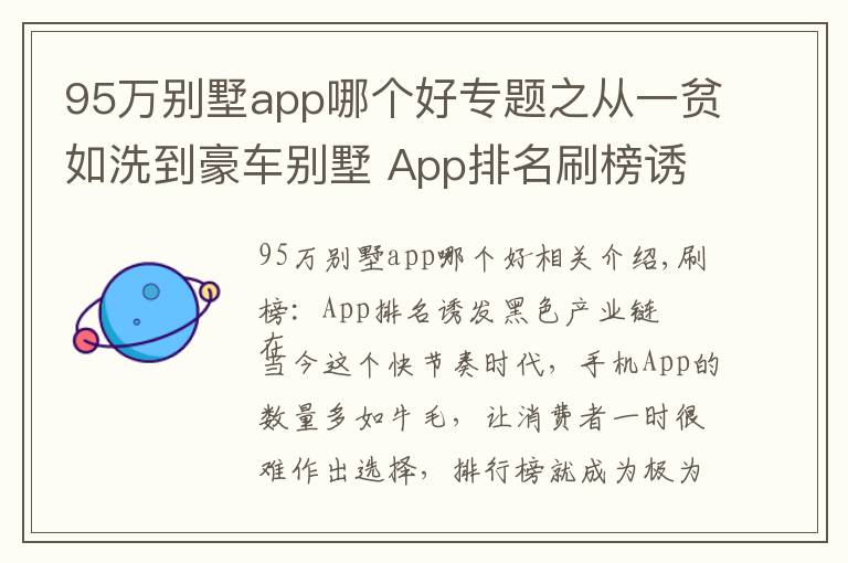 95万别墅app哪个好专题之从一贫如洗到豪车别墅 App排名刷榜诱发黑色产业链