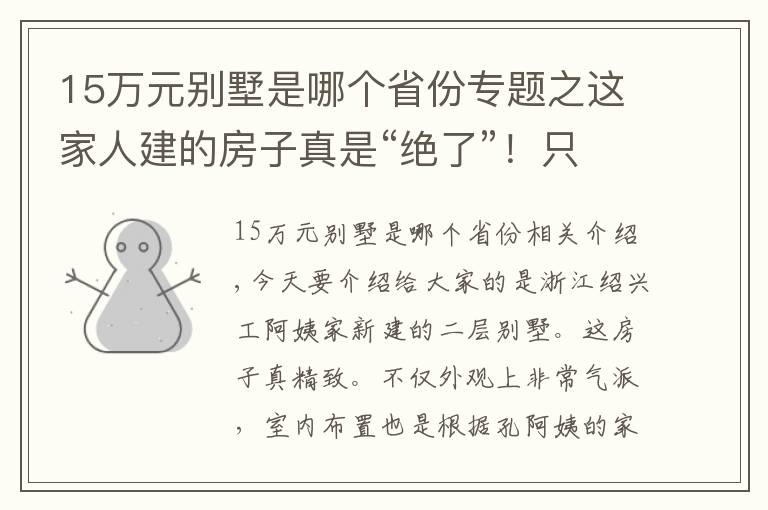 15万元别墅是哪个省份专题之这家人建的房子真是“绝了”!只花15万就盖了一栋二层别墅