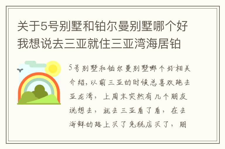 关于5号别墅和铂尔曼别墅哪个好我想说去三亚就住三亚湾海居铂尔曼，无敌海景高性价比位置还方便
