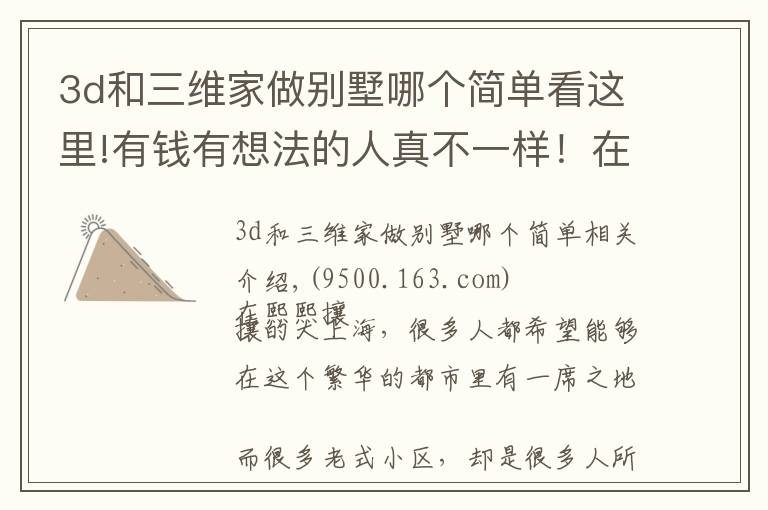 3d和三维家做别墅哪个简单看这里!有钱有想法的人真不一样!在老小区弄了“栋”房,打通盖成别墅