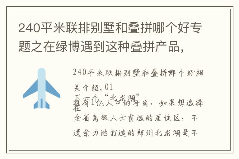 240平米联排别墅和叠拼哪个好专题之在绿博遇到这种叠拼产品,难以拒绝!除了买,我没有别的建议