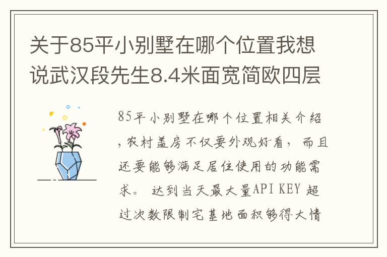 关于85平小别墅在哪个位置我想说武汉段先生8.4米面宽简欧四层别墅,占地120平堪称完美户型