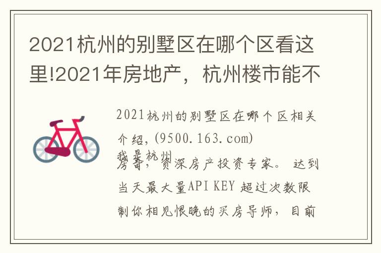 2021杭州的别墅区在哪个区看这里!2021年房地产,杭州楼市能不能涨?闲林是关键房产