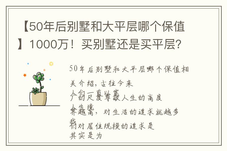 【50年后别墅和大平层哪个保值】1000万!买别墅还是买平层?