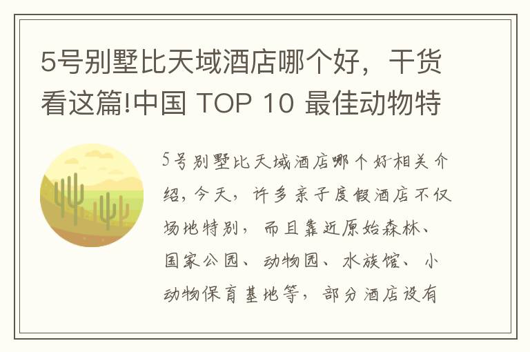 5号别墅比天域酒店哪个好,干货看这篇!中国 TOP 10 最佳动物特色亲子酒店排行榜!独家原创评测