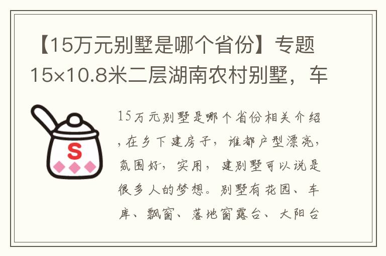 【15万元别墅是哪个省份】专题15×10.8米二层湖南农村别墅,车库+柴火灶,28万建好,爸妈超满意