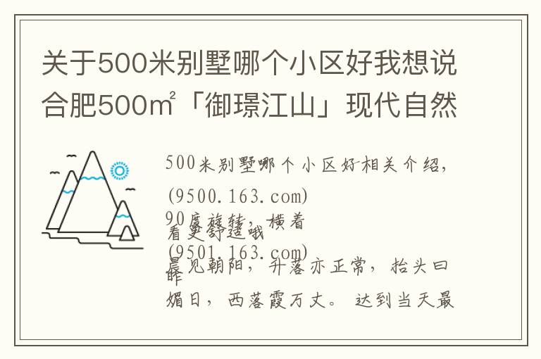 关于500米别墅哪个小区好我想说合肥500㎡「御璟江山」现代自然风别墅,重新定义空间,初裳