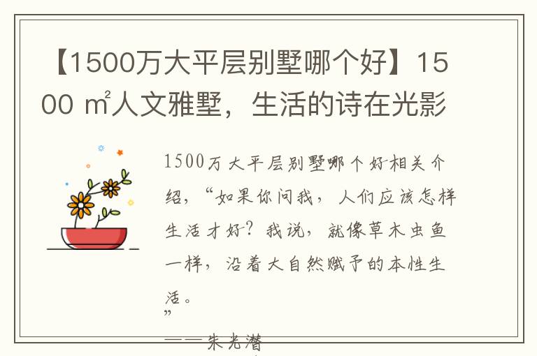 【1500万大平层别墅哪个好】1500 ㎡人文雅墅，生活的诗在光影里