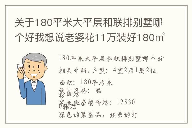 关于180平米大平层和联排别墅哪个好我想说老婆花11万装好180㎡大平层,一进门我就震惊了!