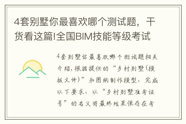 4套别墅你最喜欢哪个测试题，干货看这篇!全国BIM技能等级考试一级BIM建模师考试真题解析-乡村别墅