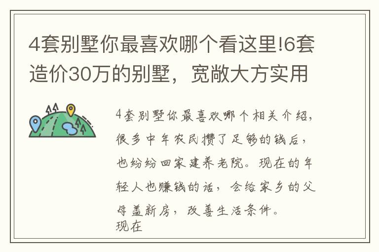 4套别墅你最喜欢哪个看这里!6套造价30万的别墅，宽敞大方实用性强，建房还是性价比高的好