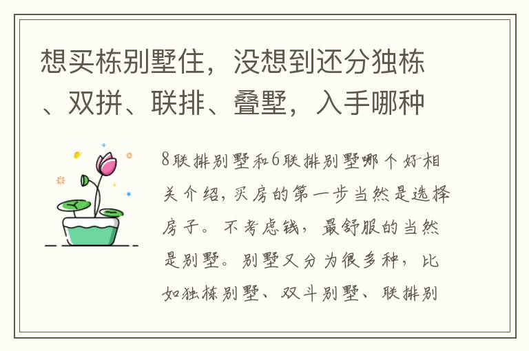 想买栋别墅住,没想到还分独栋、双拼、联排、叠墅,入手哪种好?