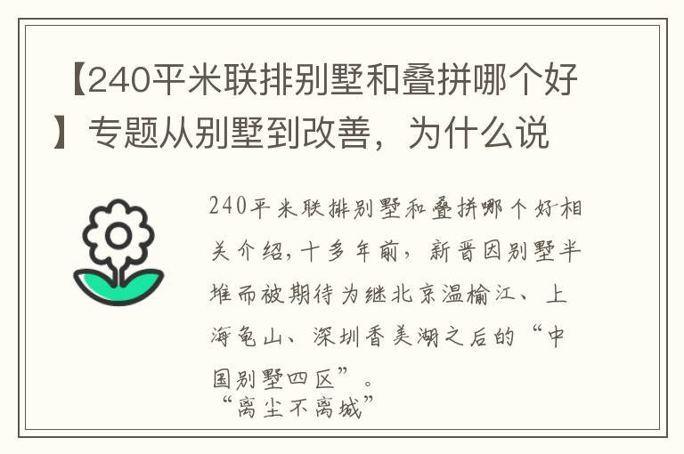 【240平米联排别墅和叠拼哪个好】专题从别墅到改善,为什么说“新津进化了”