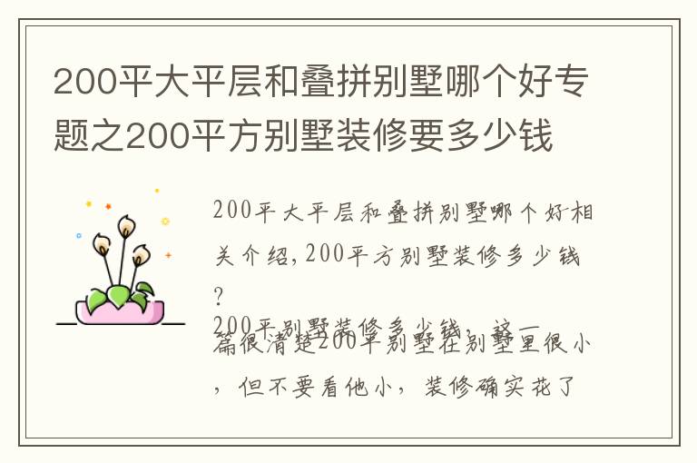 200平大平层和叠拼别墅哪个好专题之200平方别墅装修要多少钱