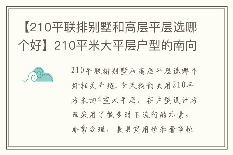 【210平联排别墅和高层平层选哪个好】210平米大平层户型的南向阳台横跨三开间，直抵人心的奢侈体验