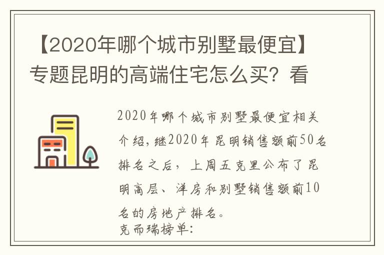【2020年哪个城市别墅最便宜】专题昆明的高端住宅怎么买?看看2020年最好卖的别墅洋房就知道了