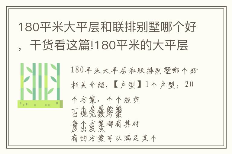 180平米大平层和联排别墅哪个好,干货看这篇!180平米的大平层豪宅,设计了20个装修方案,每一个都很出彩