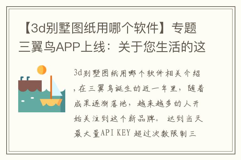 【3d别墅图纸用哪个软件】专题三翼鸟APP上线:关于您生活的这4件大事一步到位