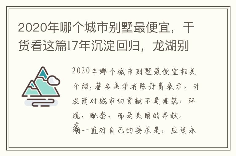2020年哪个城市别墅最便宜,干货看这篇!7年沉淀回归,龙湖别墅再仓中央公园 云瑶玉陛1212年终大团购,低密洋房钜惠倒计时