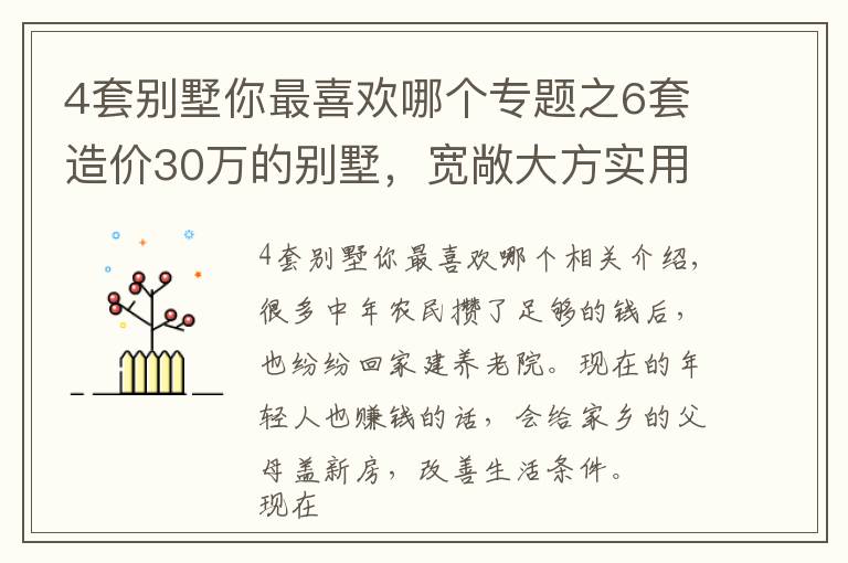 4套别墅你最喜欢哪个专题之6套造价30万的别墅,宽敞大方实用性强,建房还是性价比高的好