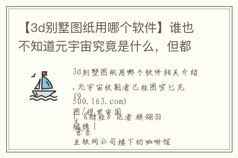 【3d别墅图纸用哪个软件】谁也不知道元宇宙究竟是什么,但都知道如何用它赚钱
