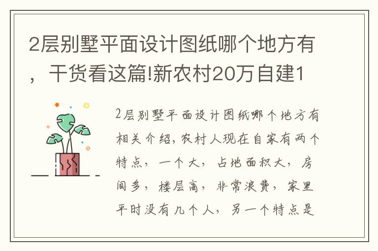 2层别墅平面设计图纸哪个地方有,干货看这篇!新农村20万自建138平米2层小别墅(含平面图)