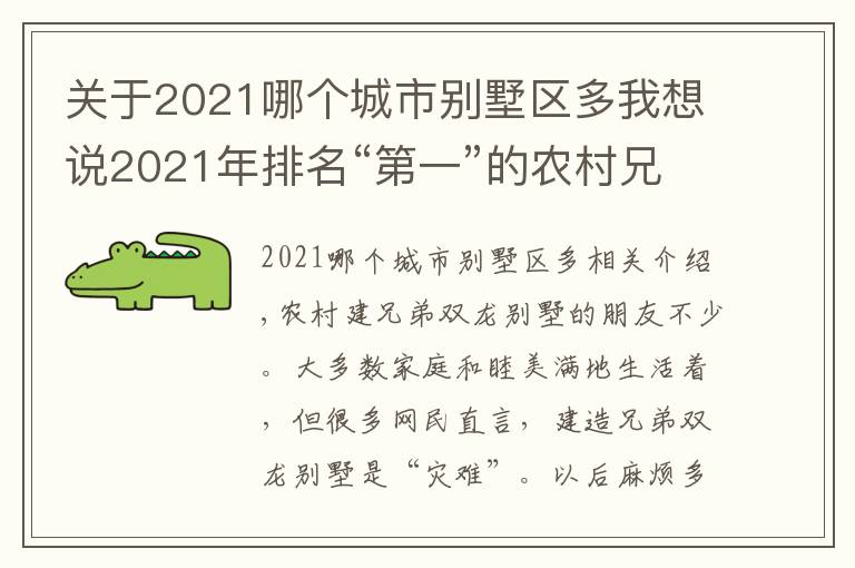 关于2021哪个城市别墅区多我想说2021年排名“第一”的农村兄弟双拼别墅图纸,双车库+多卧室