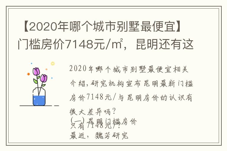 【2020年哪个城市别墅最便宜】门槛房价7148元/㎡,昆明还有这么便宜的楼盘?